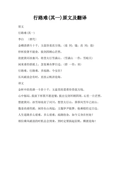 行路难(其一)原文及翻译