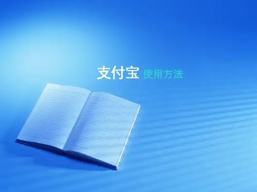 支付宝使用方法PPT课件