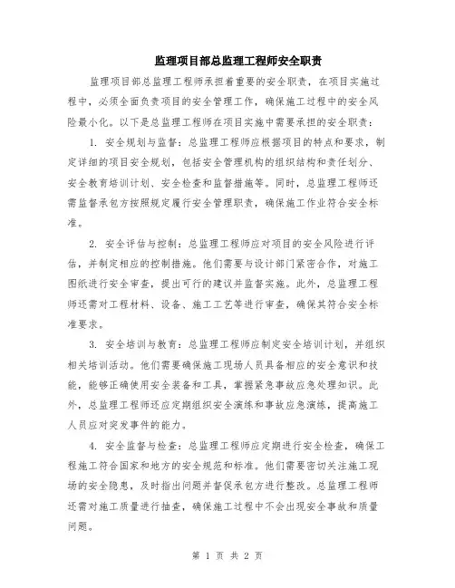 监理项目部总监理工程师安全职责
