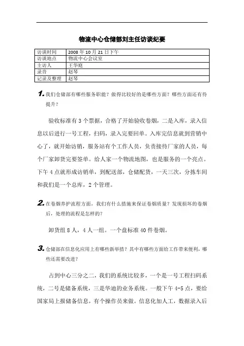 物流中心仓储部刘访谈提纲