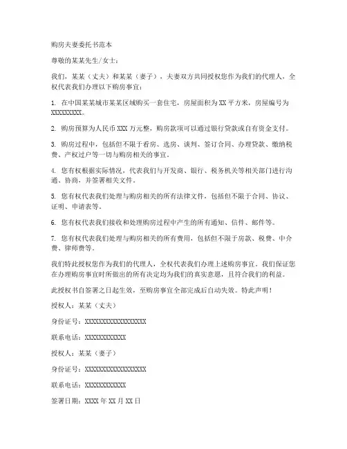 购房_夫妻_委托书范本