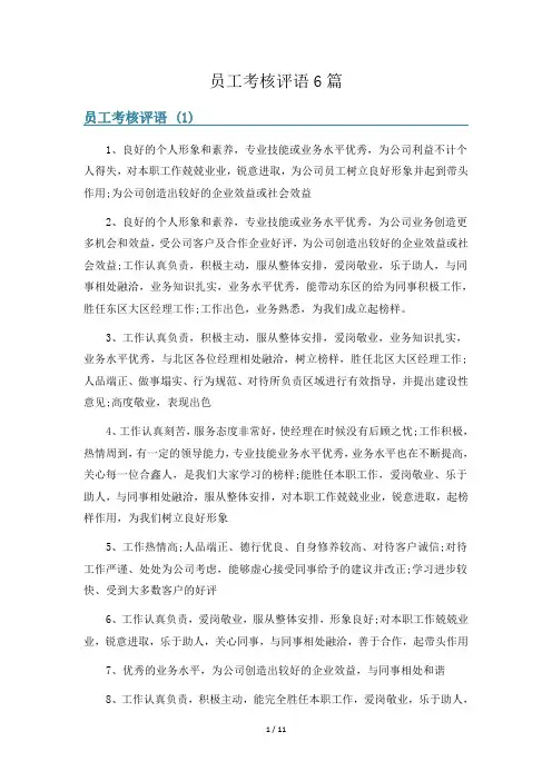 员工考核评语6篇