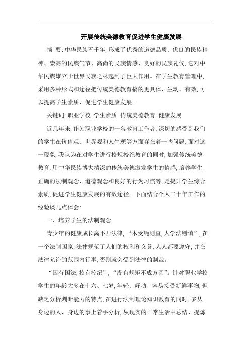 开展传统美德教育促进学生健康发展论文
