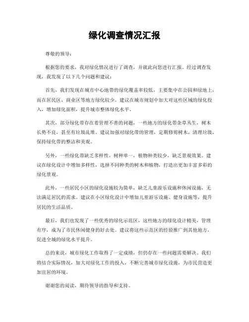 绿化调查情况汇报