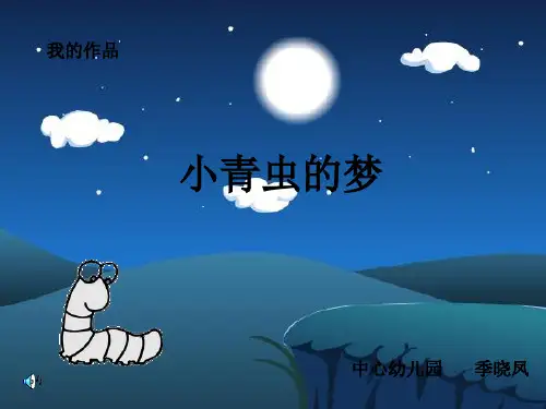 小青虫的梦