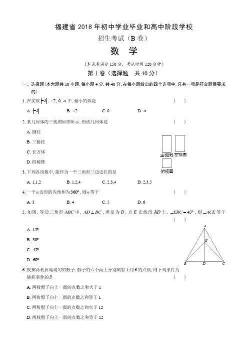 2018年福建省中考数学B卷含答案