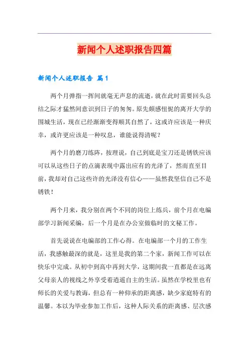 新闻个人述职报告四篇