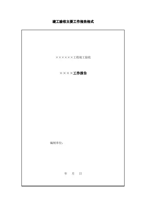 水利水电工程竣工验收工作报告格式及报告内容概述