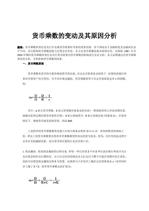 货币乘数的变动及其原因分析