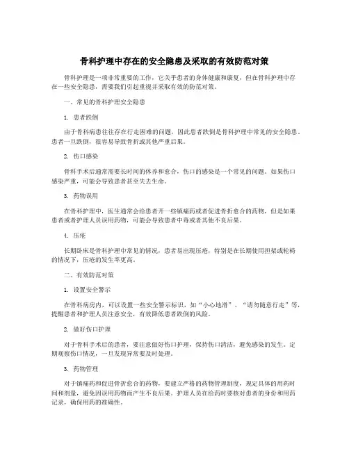 骨科护理中存在的安全隐患及采取的有效防范对策