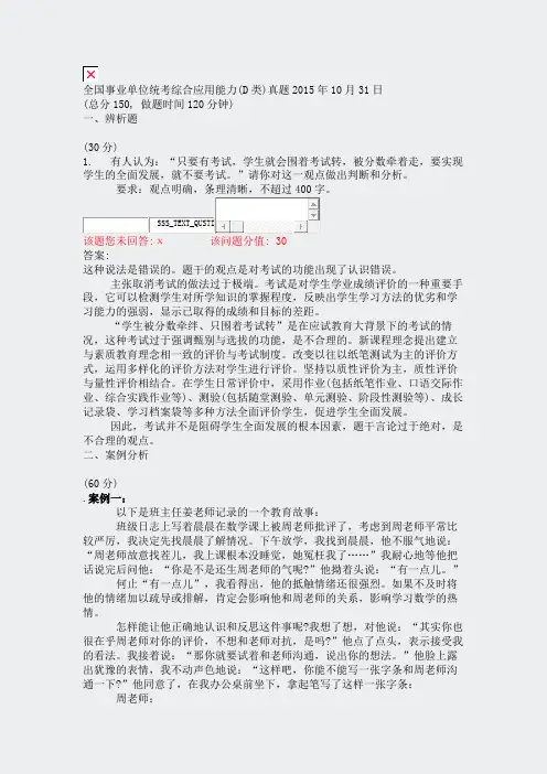 全国事业单位统考综合应用能力(D类)真题2015年10月31日_真题(含答案与解析)-交互