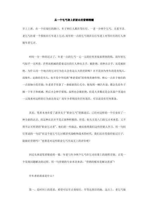 从一个乞丐身上折射出的营销精髓
