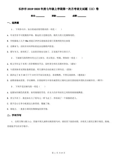 长沙市2019-2020年度七年级上学期第一次月考语文试题(II)卷