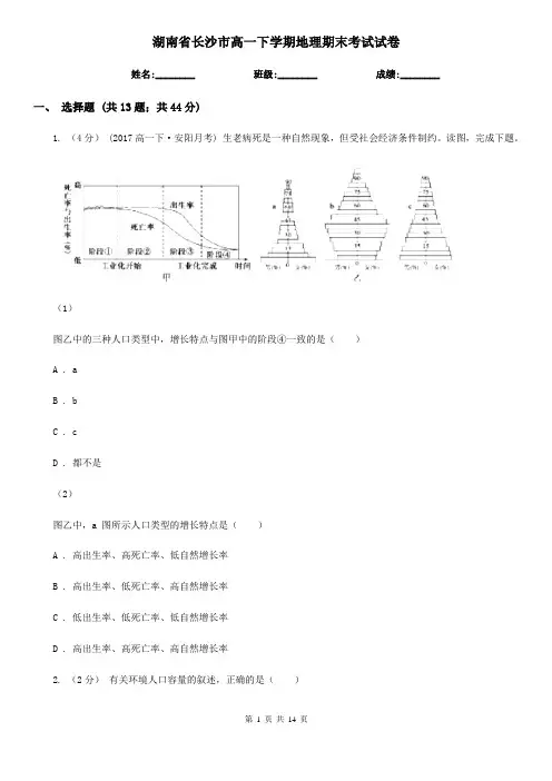 湖南省长沙市高一下学期地理期末考试试卷
