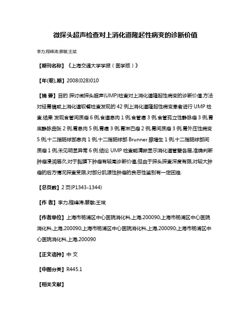 微探头超声检查对上消化道隆起性病变的诊断价值