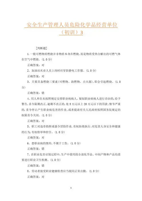 安全生产管理人员危险化学品经营单位(初训)3