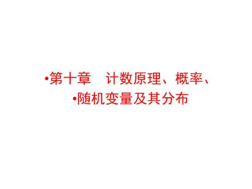 高考数学理科(人教A)一轮复习课件 第十章 计数原理、概率、随机变量及其分布10-1