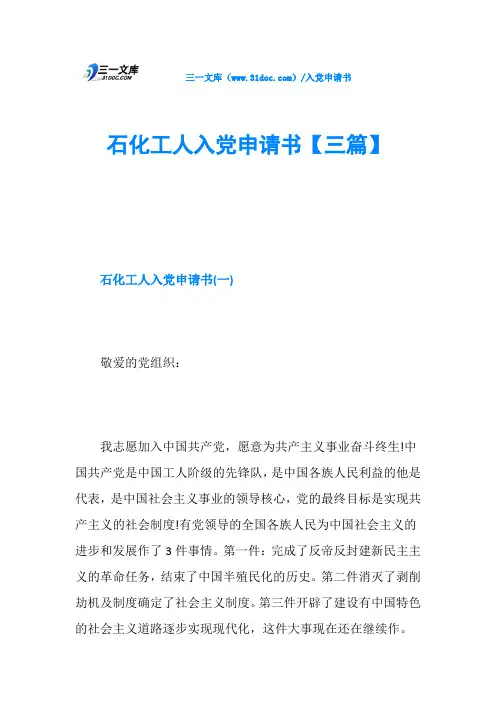 石化工人入党申请书【三篇】