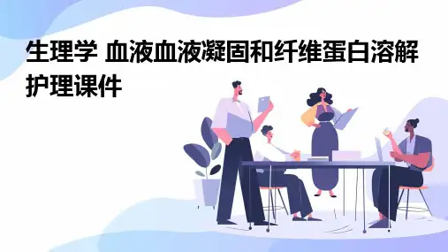 生理学 血液血液凝固和纤维蛋白溶解护理课件