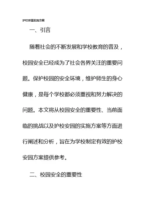 护校安园实施方案