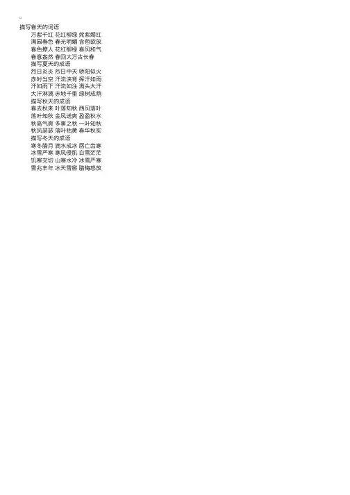 关于描写春、夏、秋、冬四季的四字成语