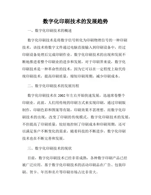 数字化印刷技术的发展趋势