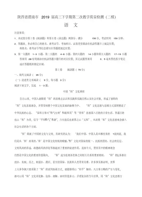 陕西省渭南市2019届高三下第二次教学质量检测(二模)语文试卷及答案(20200420021220)