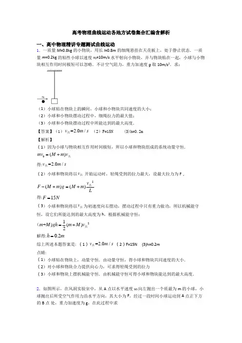 高考物理曲线运动各地方试卷集合汇编含解析