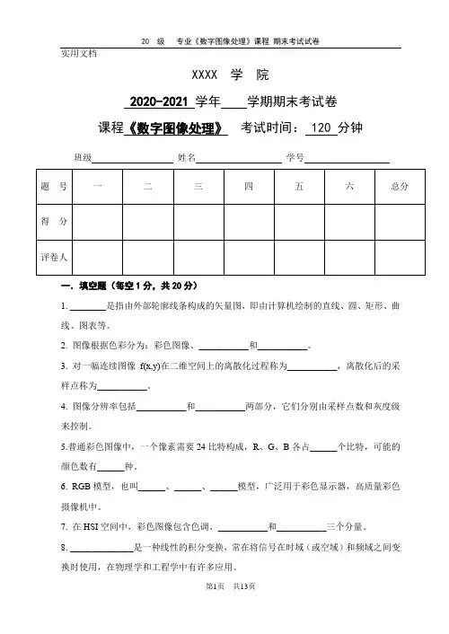 数字图像处理期末试卷及答案
