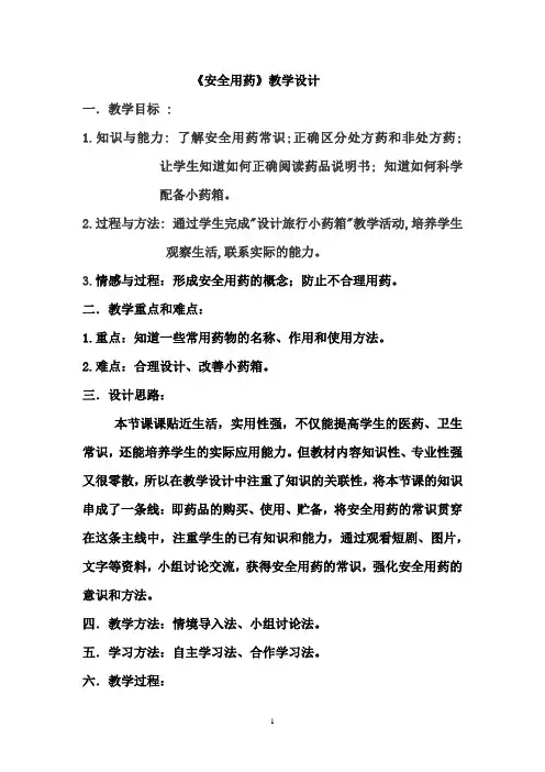 初中生物_第五单元  第二章  第一节  安全用药教学设计学情分析教材分析课后反思