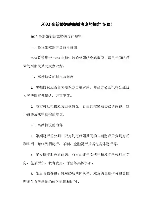 2023全新婚姻法离婚协议的规定-免费!