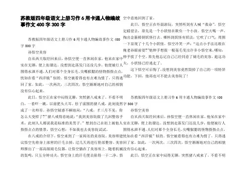 苏教版四年级语文上册习作6用卡通人物编故事作文400字300字