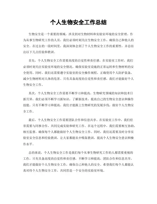 个人生物安全工作总结