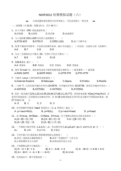 NOIP2012初赛模拟试题(6)