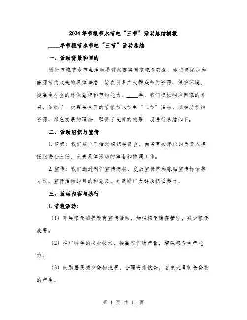 2024年节粮节水节电“三节”活动总结模板（三篇）