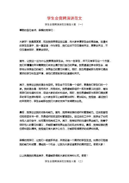 学生会竞聘演讲范文5篇