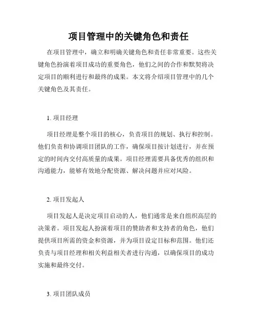 项目管理中的关键角色和责任