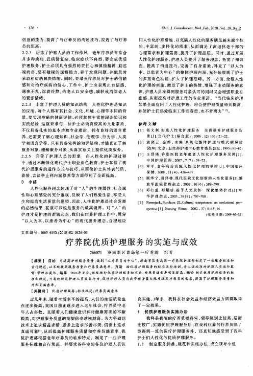 疗养院优质护理服务的实施与成效