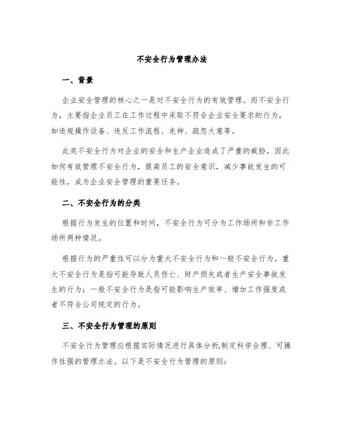 不安全行为管理办法