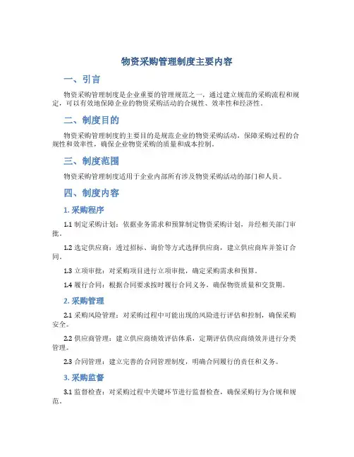 物资采购管理制度主要内容
