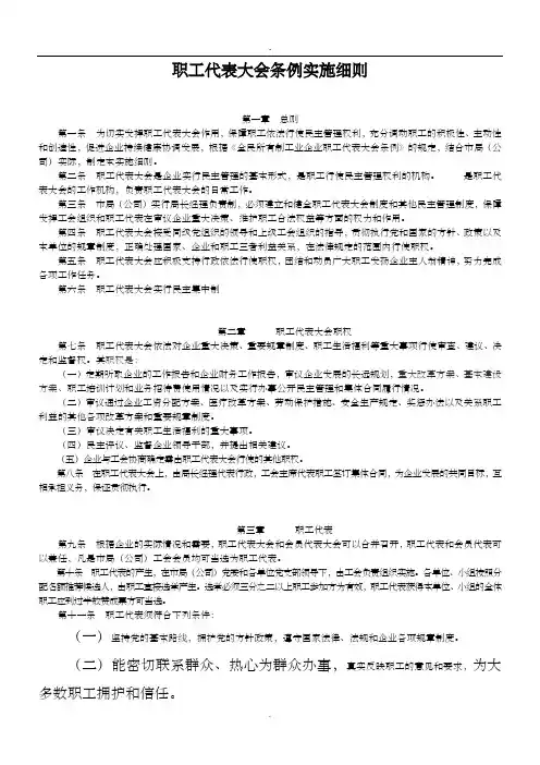 职工代表大会条例实施细则