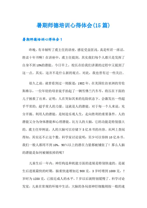 暑期师德培训心得体会(15篇)