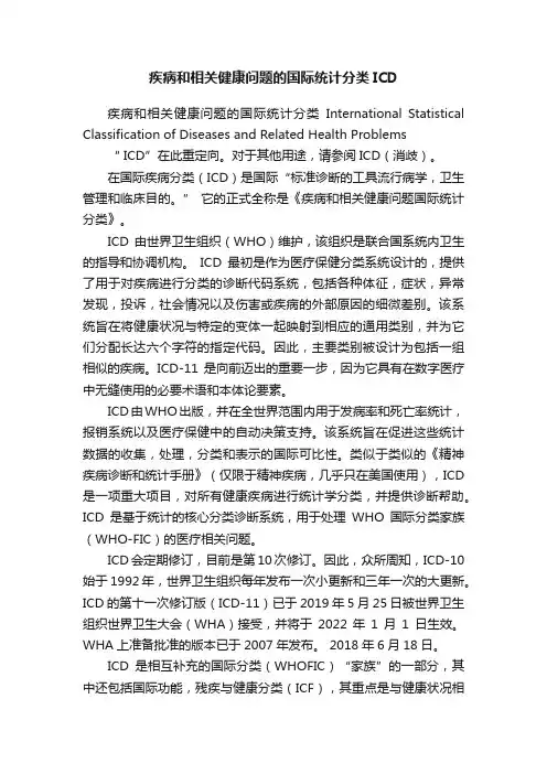 疾病和相关健康问题的国际统计分类ICD