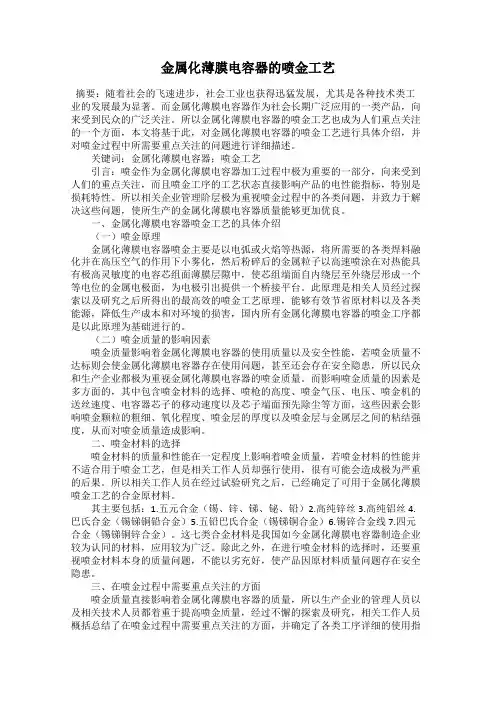 金属化薄膜电容器的喷金工艺