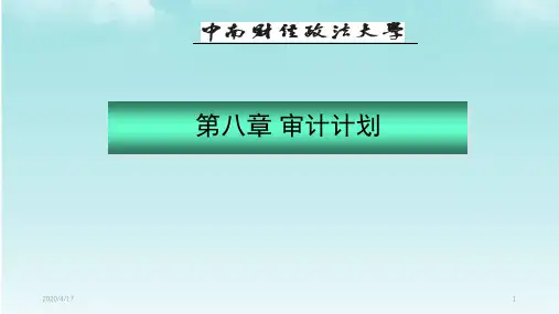 审计学第八章课件
