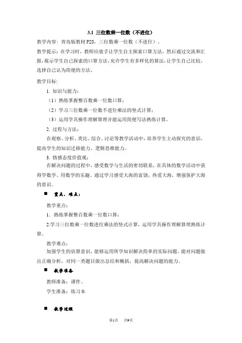 青岛版六三制小学三年级上册数学第三单元 三位数乘一位数 教案  三位数乘一位数(不进位)