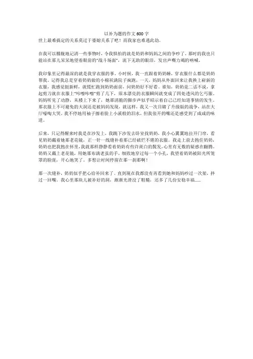 以补为题的作文600字