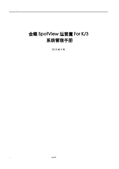 金蝶SpotView运营魔方ForK3系统管理手册