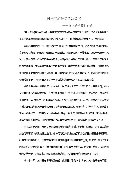 读《慈禧传》有感