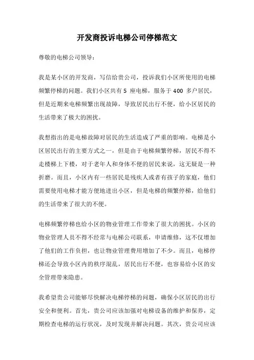 开发商投诉电梯公司停梯范文